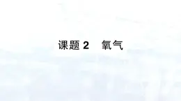 2024-2025人教版（2024）初中化学九年级上册 第二单元 课题2 氧气课件