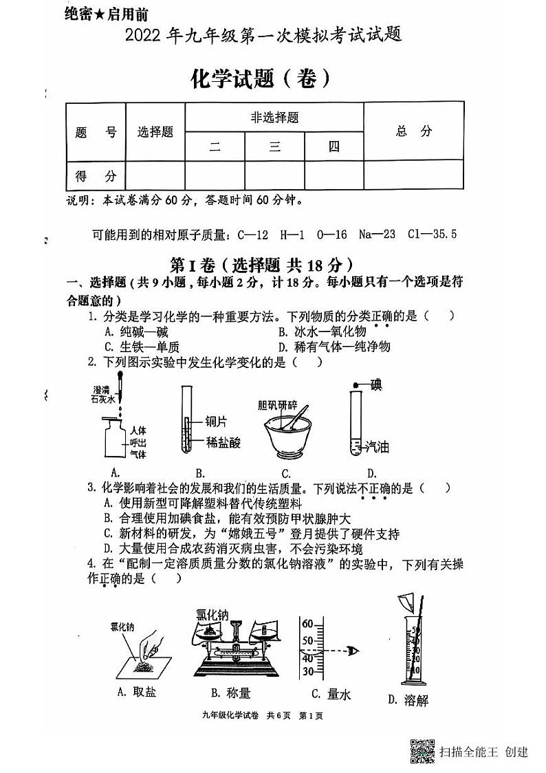 2022年陕西省咸阳市三原县中考第一次模拟考试化学试题第1页