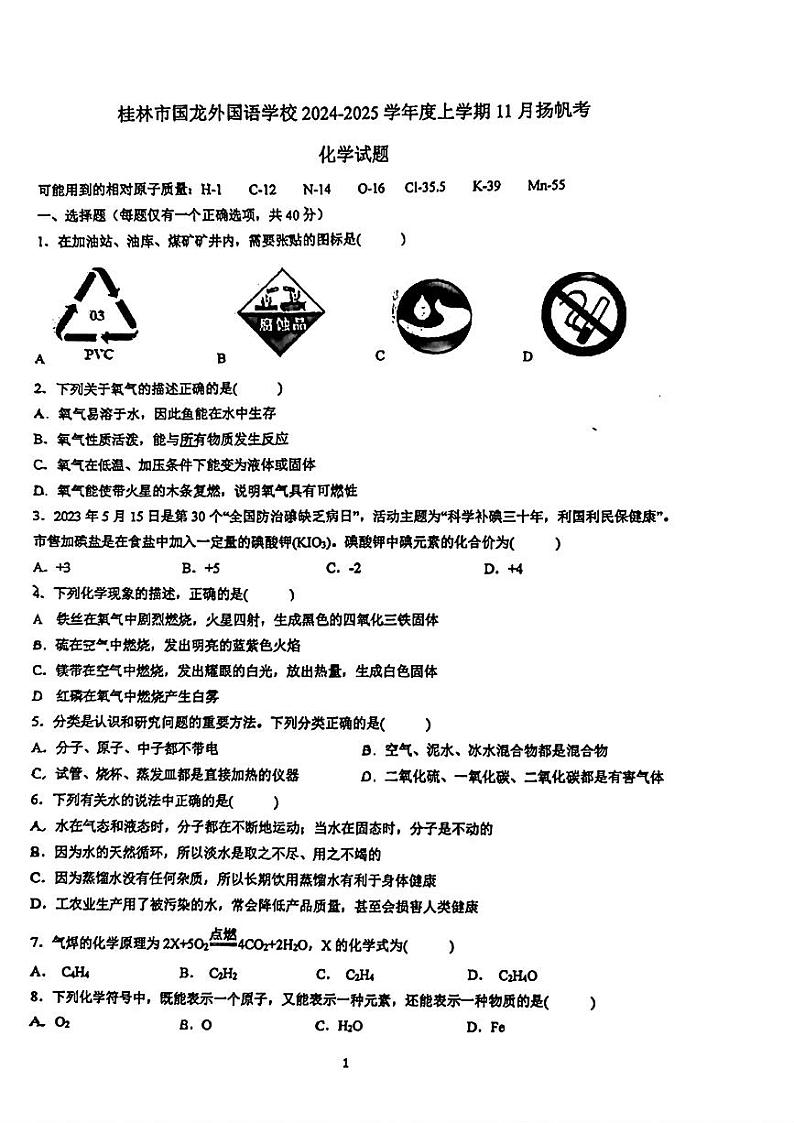 广西桂林市国龙外国语学校2024-2025学年九年级上学期期中化学试题第1页
