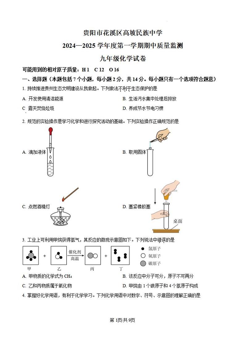 贵州省贵阳市花溪区高坡民族中学2024--2025学年九年级上学期10月期中化学试题第1页