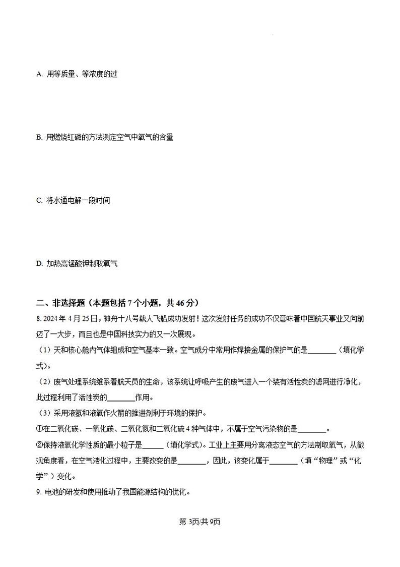 贵州省贵阳市花溪区高坡民族中学2024--2025学年九年级上学期10月期中化学试题第3页