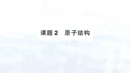 2024-2025人教版（2024）初中化学九年级上册 第三单元 课题2 原子结构课件