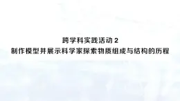 2024-2025人教版（2024）初中化学九年级上册 第三单元 跨学科实践活动2 制作模型并展示科学家探索物质组成与结构的历程课件