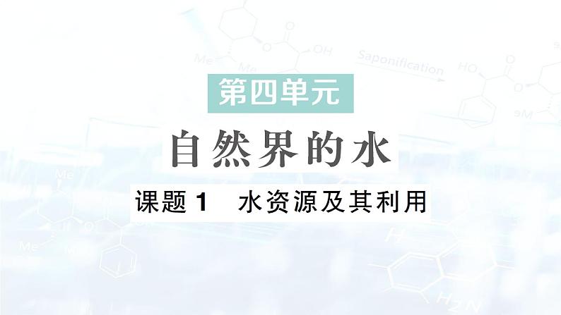 2024-2025人教版(2024)初中化学九年级上册 第四单元 课题1 水资源及其利用课件第1页