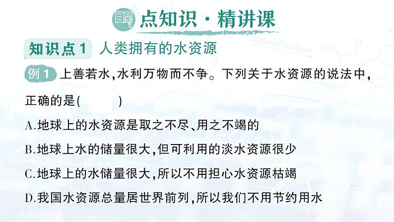 2024-2025人教版(2024)初中化学九年级上册 第四单元 课题1 水资源及其利用课件第2页