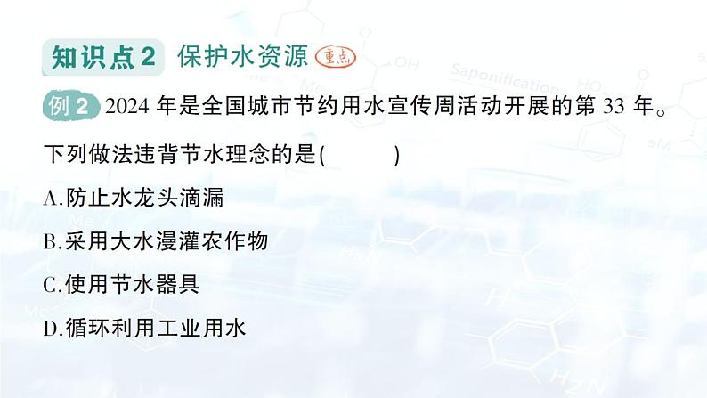 2024-2025人教版(2024)初中化学九年级上册 第四单元 课题1 水资源及其利用课件第4页