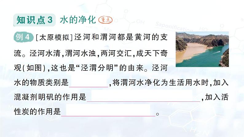 2024-2025人教版(2024)初中化学九年级上册 第四单元 课题1 水资源及其利用课件第8页