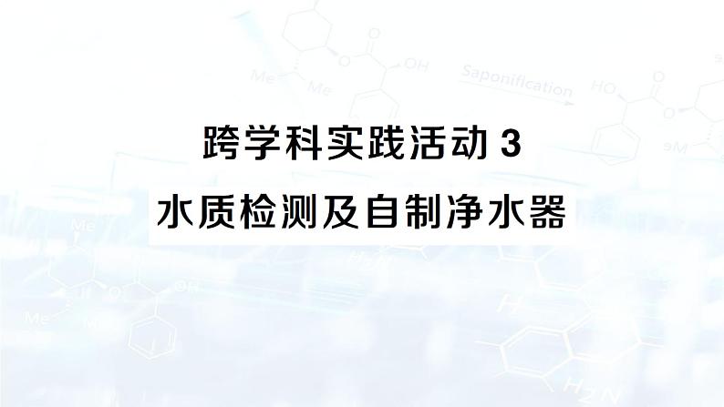 2024-2025人教版(2024)初中化学九年级上册 第四单元 跨学科实践活动3 水质检测及自制净水器课件第1页