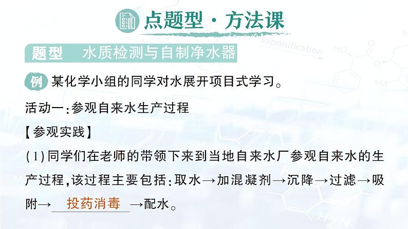 2024-2025人教版(2024)初中化学九年级上册 第四单元 跨学科实践活动3 水质检测及自制净水器课件第4页