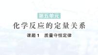 人教版（2024）九年级上册（2024）课题1 质量守恒定律课文课件ppt