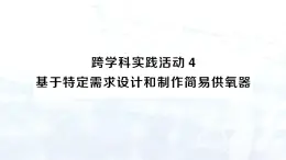 2024-2025人教版（2024）初中化学九年级上册 第五单元 跨学科实践活动4 基于特定需求设计和制作简易供氧器课件