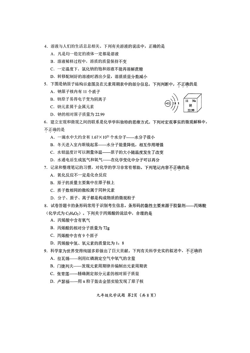 山东省济南市槐荫区2024-2025学年九年级上学期期中考试化学试卷第2页