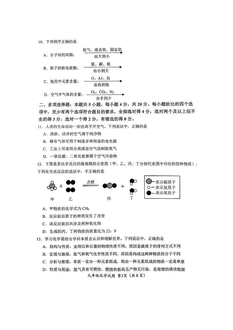 山东省济南市槐荫区2024-2025学年九年级上学期期中考试化学试卷第3页