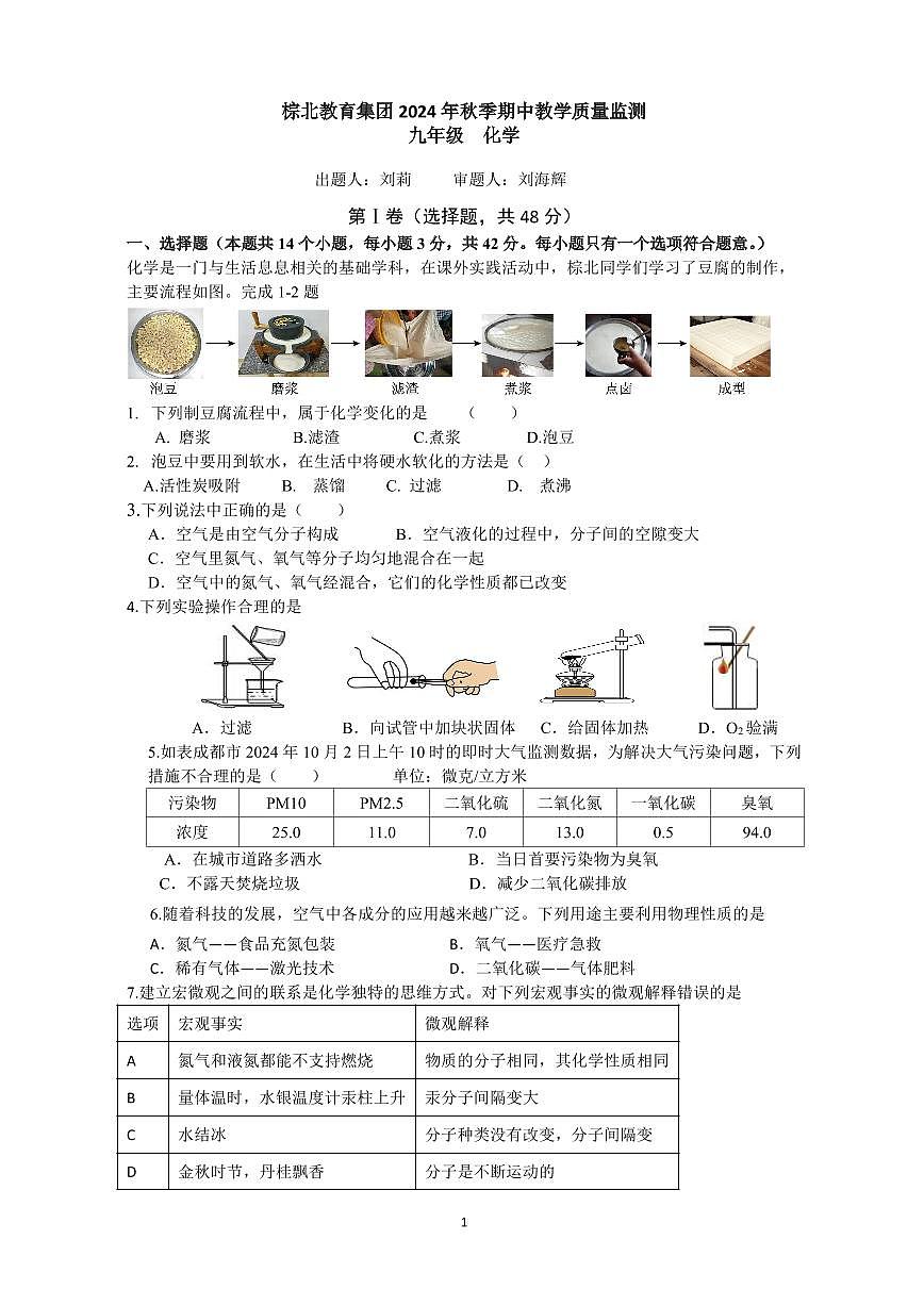 四川省成都市棕北中學(xué)2024-2025學(xué)年九年級(jí)上學(xué)期11月期中考試化學(xué)試題第1頁(yè)