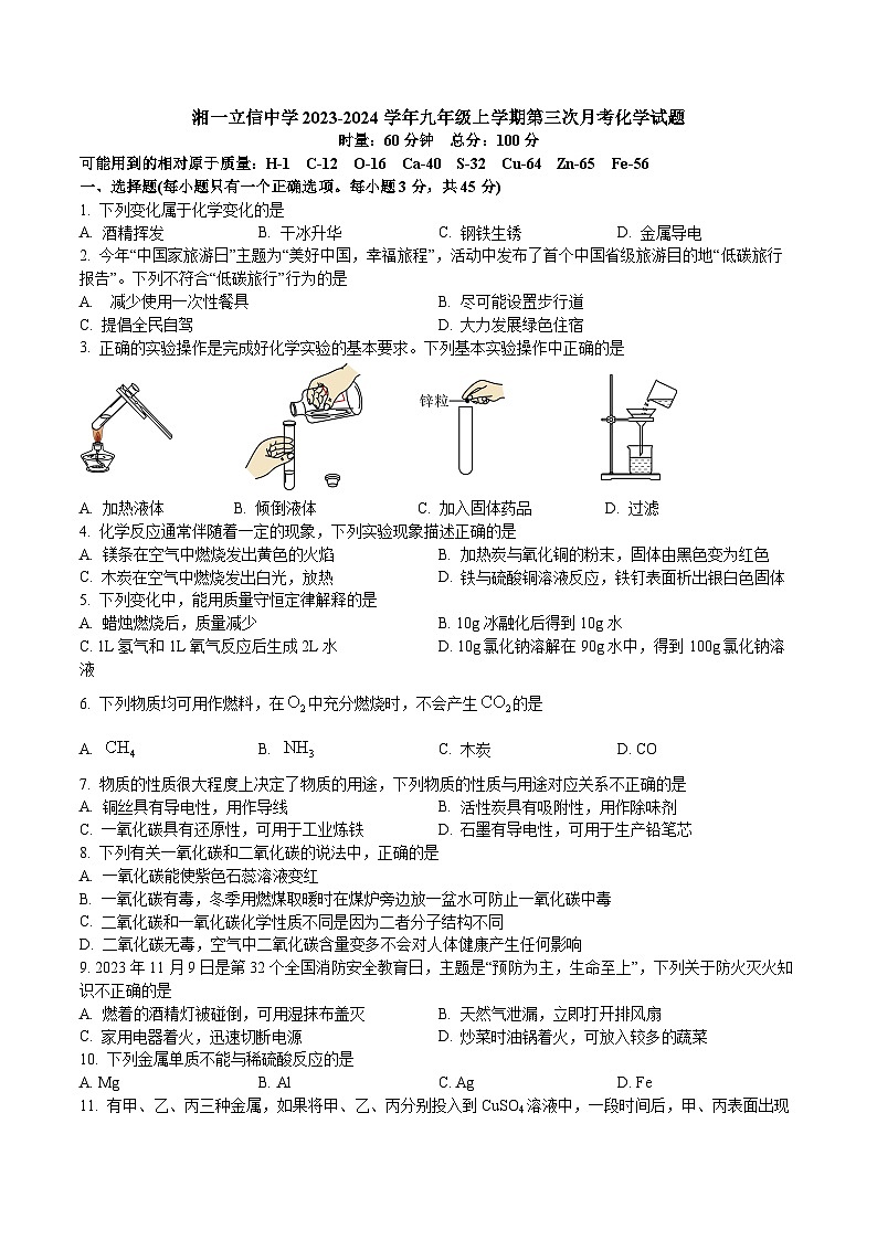 湖南省长沙市开福区立信中学2023-2024学年九年级上学期第三次月考化学试题(原卷版)第1页