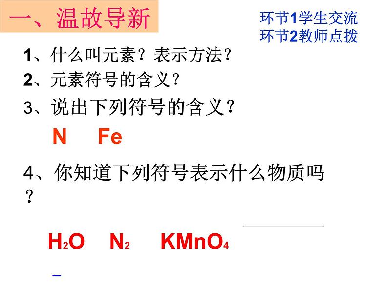 4.3物质组成的表示课件(课时1化学式)-2024-2025学年九年级化学人教版(2024)上册第1页
