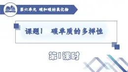 6.1碳单质的多样性（第一课时）课件-2024-2025学年九年级化学人教版（2024）上册