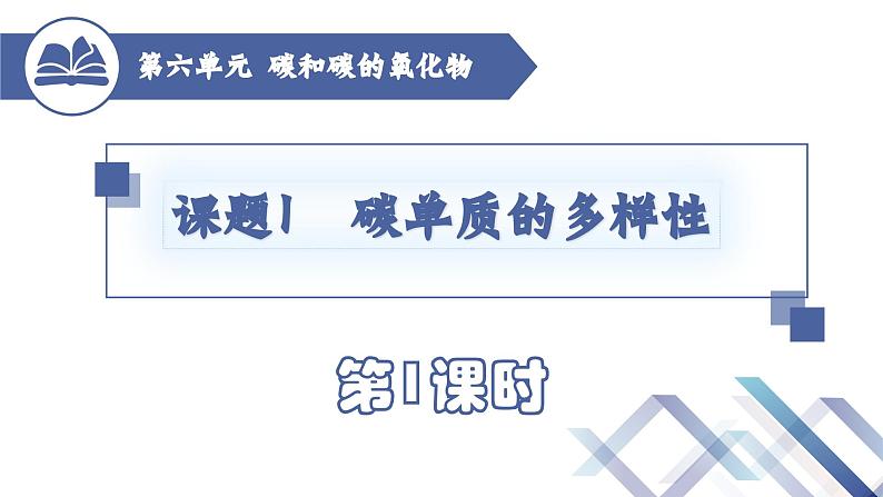 6.1碳单质的多样性(第一课时)课件-2024-2025学年九年级化学人教版(2024)上册第1页