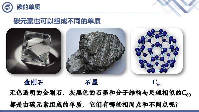 6.1碳单质的多样性(第一课时)课件-2024-2025学年九年级化学人教版(2024)上册第4页
