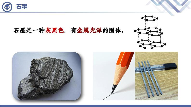 6.1碳单质的多样性(第一课时)课件-2024-2025学年九年级化学人教版(2024)上册第8页