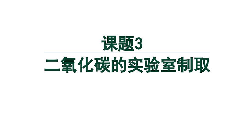 6.3二氧化碳的实验室制取课件-2024-2025学年九年级化学人教版(2024)上册第1页