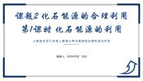 人教版（2024）课题2 化石能源的合理利用完美版ppt课件