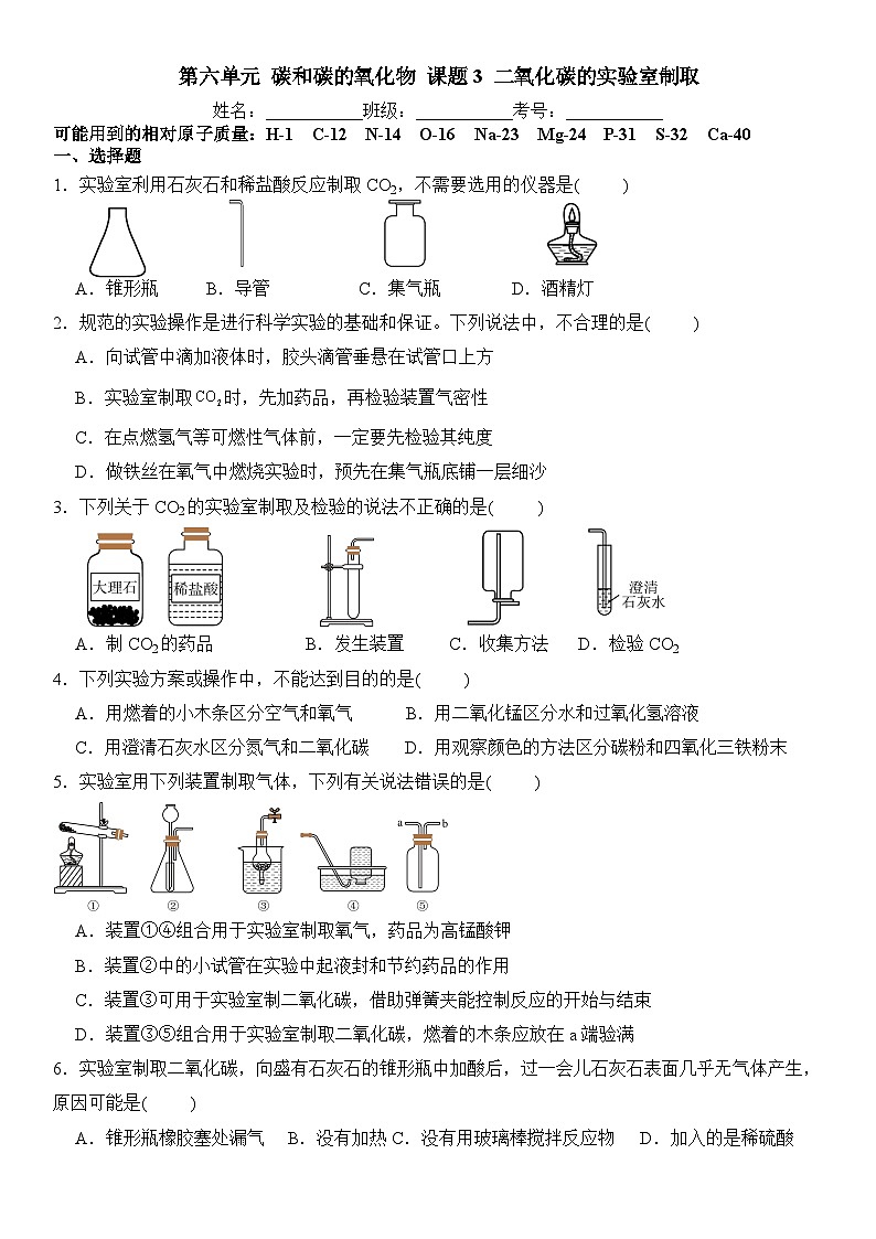 6.3二氧化碳的实验室制取练习试卷2024-2025学年九年级化学人教版(2024)上册-含答案第1页