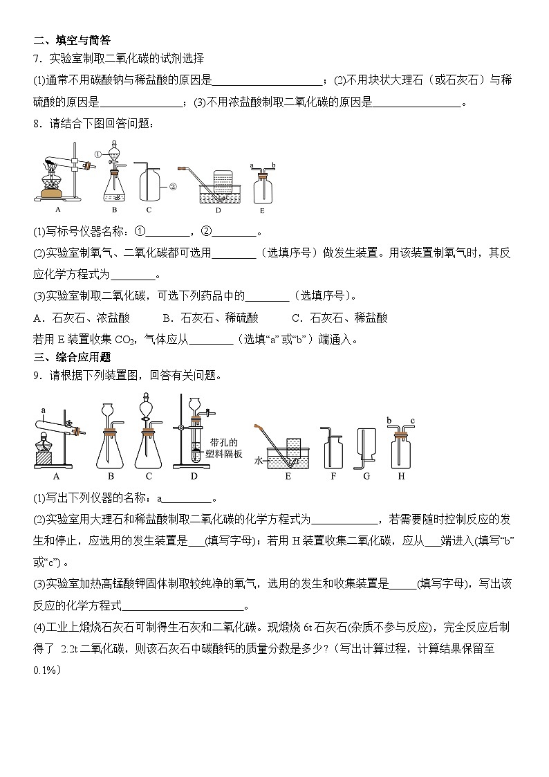 6.3二氧化碳的实验室制取练习试卷2024-2025学年九年级化学人教版(2024)上册-含答案第2页