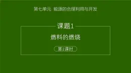 7.1燃料的燃烧-课件2024-2025学年九年级化学人教版（2024）上册