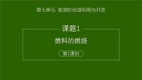 化学人教版（2024）课题1 燃料的燃烧优秀ppt课件