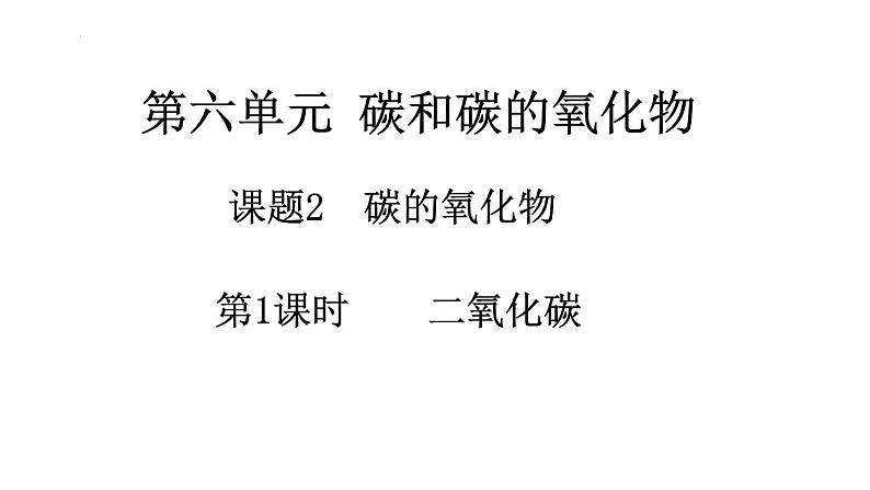 6.2碳的氧化物(第1课时)课件2024-2025学年九年级化学人教版(2024)上册第1页