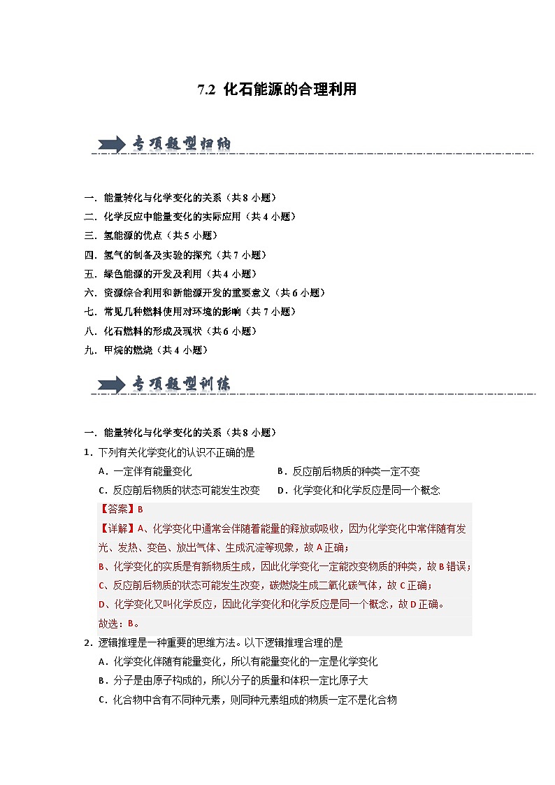 7.2 化石能源的合理利用(专项训练)(含答案解析)第1页
