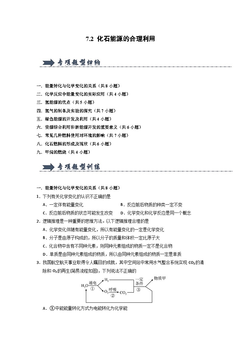 7.2 化石能源的合理利用(专项训练)第1页