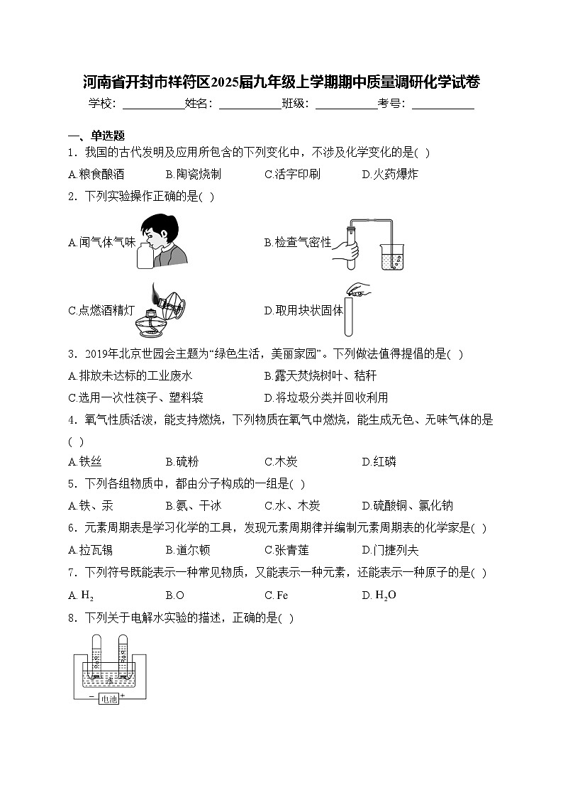 河南省开封市祥符区2025届九年级上学期期中质量调研化学试卷(含答案)第1页