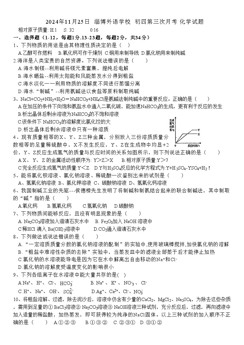 山东省淄博市张店区淄博外语学校2024-2025学年九年级上学期11月月考化学试题第1页