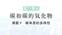 2024-2025人教版（2024）初中化学九年级上册 第六单元  课题1 碳单质的多样性课件