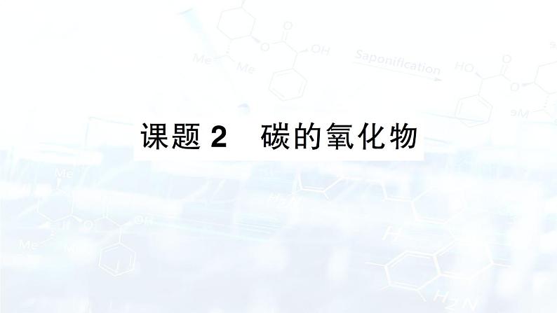 2024-2025人教版(2024)初中化学九年级上册 第六单元 课题2 碳的氧化物课件第1页
