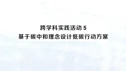 2024-2025人教版（2024）初中化学九年级上册 第六单元  跨学科实践活动5 基于碳中和理念设计低碳行动方案课件