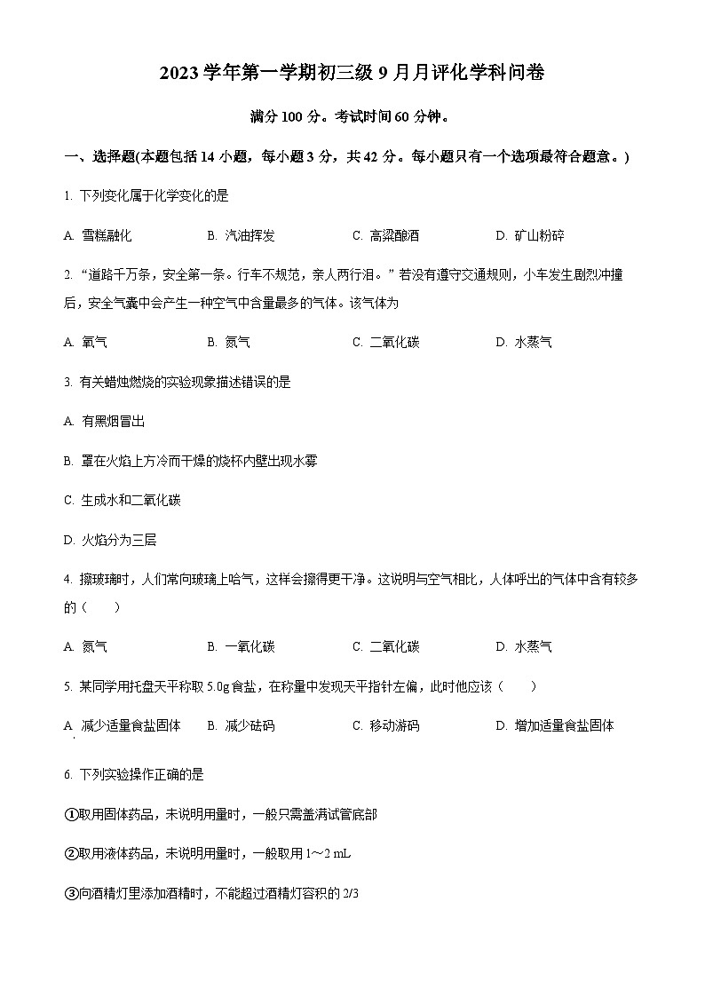 广东省广州市白云区第六十五中学2023-2024学年九年级上学期9月月考化学试题(含答案)第1页