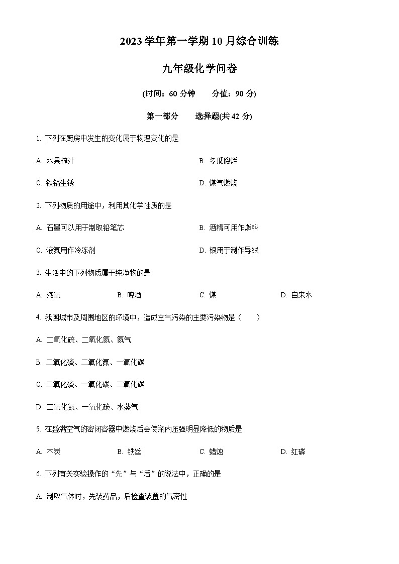 广东省广州市白云中学2023-2024学年九年级上学期10月月考化学试题(含答案)第1页