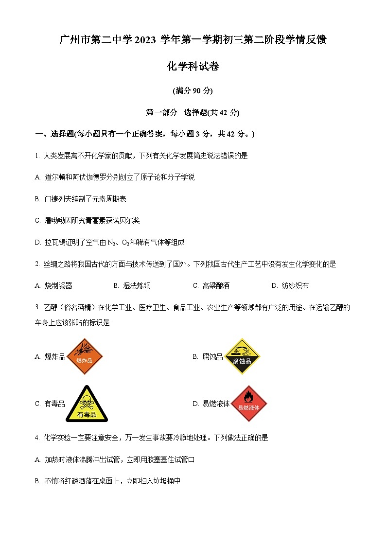 广东省广州市第二中学2023-2024学年九年级上学期10月月考化学试题(含答案)第1页