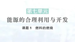 2024-2025人教版（2024）初中化学九年级上册 第七单元  课题1 燃料的燃烧课件