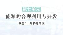 初中化学课题1 燃料的燃烧课文课件ppt
