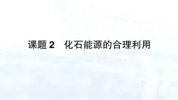 2024-2025人教版（2024）初中化学九年级上册 第七单元  课题2 化石能源的合理利用课件