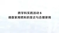 人教版（2024）九年级上册（2024）跨学科实践活动6 调查家用燃料的变迁与合理使用教案配套ppt课件