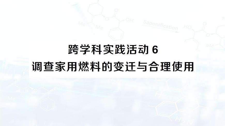 2024-2025人教版(2024)初中化學九年級上冊 第七單元 跨學科實踐活動6 調查家用燃料的變遷與合理使用課件第1頁