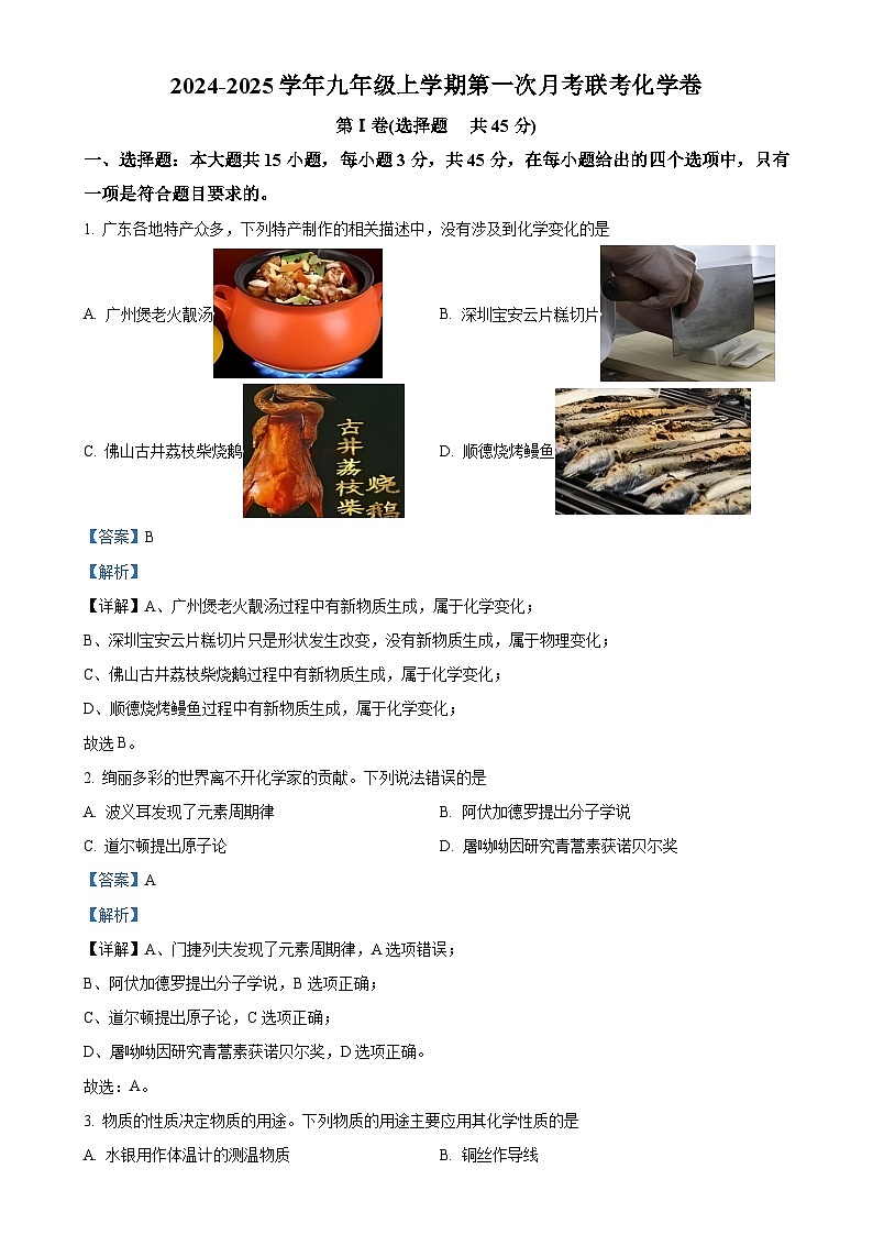 广东省惠州市惠城区部分学校2024-2025学年九年级上学期第一次月考联考化学试卷(解析版)-A4第1页