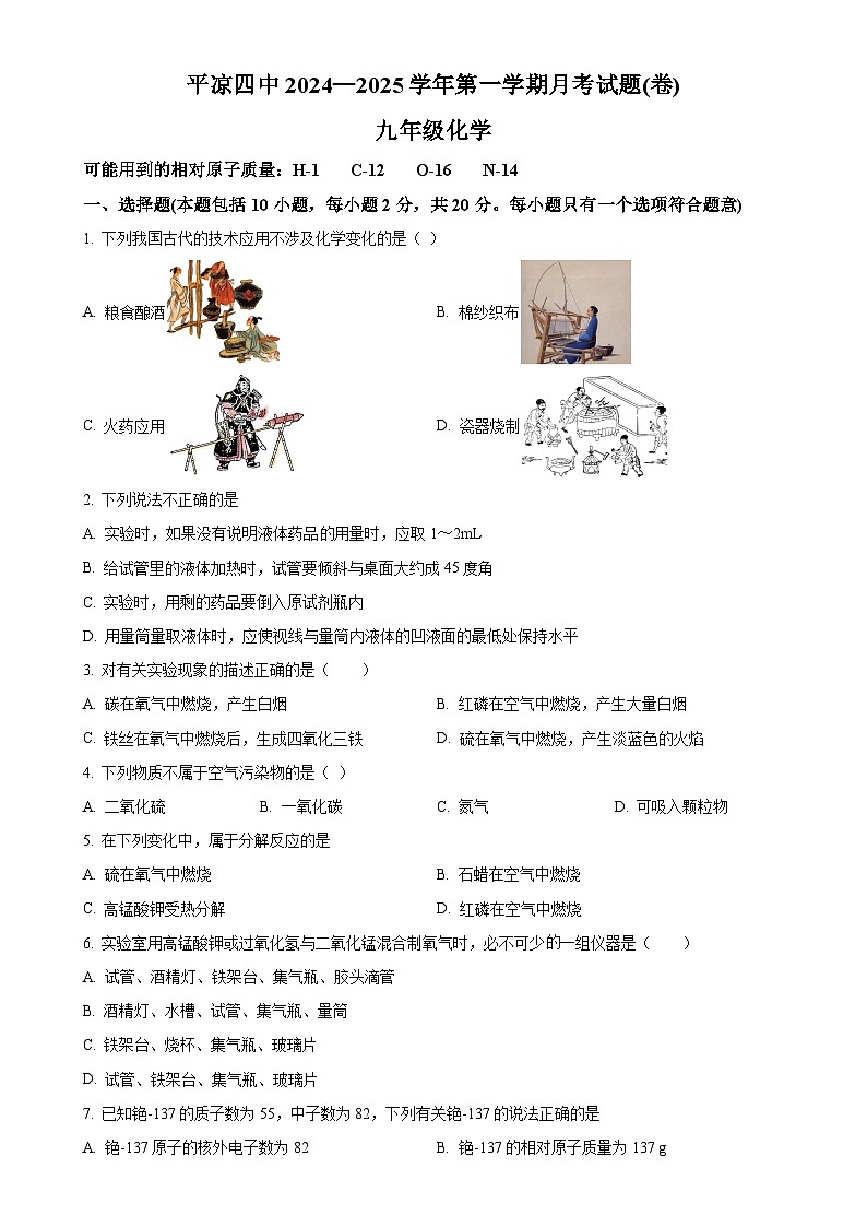 甘肃省平凉市第四中学2024-2025学年九年级第一学期第一次月考模拟化学试题(原卷版)-A4第1页