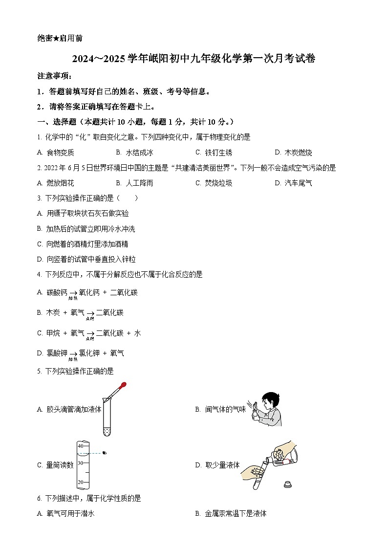 甘肃省岷县岷阳初级中学2024-2025学年九年级上学期第一次月考化学试卷(原卷版)-A4第1页