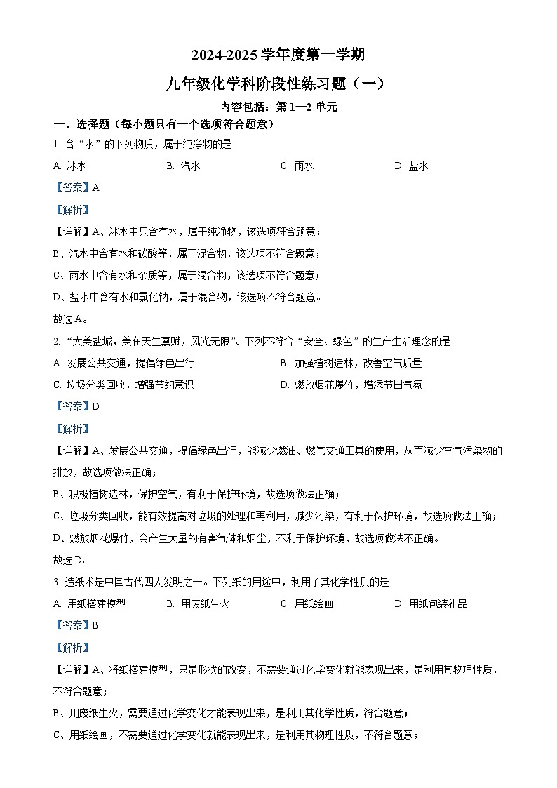 广东省汕头市潮南区陈店实验学校2024-2025学年九年级上学期9月月考化学试题(解析版)-A4第1页